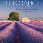 Лето в Провансе