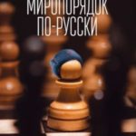 Миропорядок по-русски