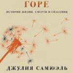 Переживая горе