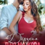 Дерзкая для мажора