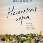 Нечестная игра. На что ты готов пойти ради успеха своего ребенка