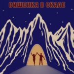 Вишенка в скале