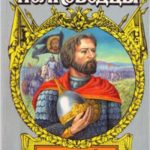 Дмитрий Донской. Зори над Русью