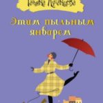 Этим пыльным январем