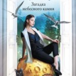 Загадка небесного камня
