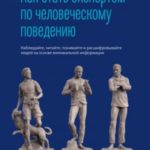 Как стать экспертом по человеческому поведению. Наблюдайте, читайте, понимайте и расшифровывайте люд...