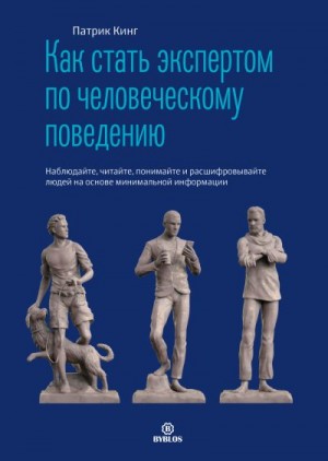 Как стать экспертом по человеческому поведению. Наблюдайте, читайте, понимайте и расшифровывайте людей на основе минимальной информации читать онлайн