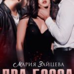 Два босса для меня
