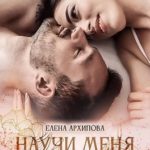 Научи меня жить