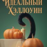 Идеальный Хэллоуин