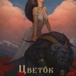 Цветок забвения. Часть 2