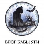 Блог Бабы Яги. Темная сторона