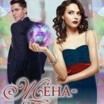 Жена-беглянка