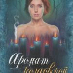 Аромат колдовской свечи