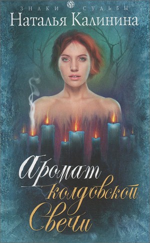 Аромат колдовской свечи читать онлайн