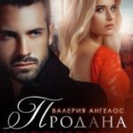 Продана Миллиардеру