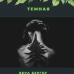 Темная