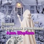 Есения. Серебряная драконица.