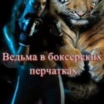 Ведьма в боксерских перчатках