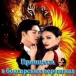 Принцесса в боксерских перчатках