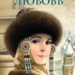 Царская любовь