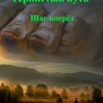 Тернистый путь. Шаг вперёд