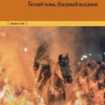 Белый конь, бледный всадник