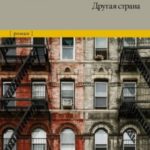 Другая страна