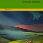 Хижина пастыря