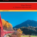 Мэри Вентура и «Девятое королевство»
