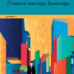 Планета мистера Заммлера
