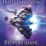 Второй шанс в Эдене