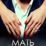 Мать моей невесты