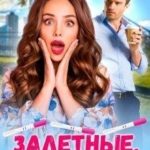 Залетные, или две полоски это ж...