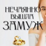 Нечаянно вышла замуж