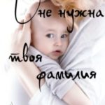 Нам не нужна твоя фамилия