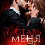 Оставь меня