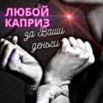 Любой каприз за Ваши деньги