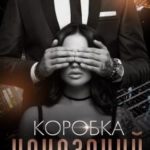 Коробка Наказаний