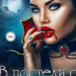В постели с волком