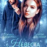 Невеста Соболя