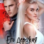 Его дерзкая девочка