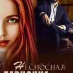 Несносная девчонка моего сына