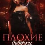 Плохие девочки будут наказаны 3