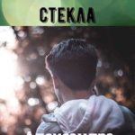 Две стороны стекла