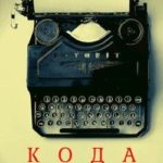 Кода к книге «451 градус по Фаренгейту»