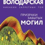 Призраки забытых могил