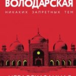 Нерассказанная сказка Шахерезады