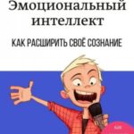 Эмоциональный интеллект. Как повысить самооценку легально. Как расширить своё сознание. Психология п...