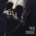 Скрижали мертвеца